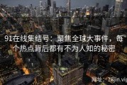 91在线集结号：聚焦全球大事件，每个热点背后都有不为人知的秘密