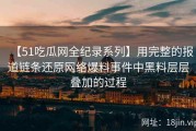 【51吃瓜网全纪录系列】用完整的报道链条还原网络爆料事件中黑料层层叠加的过程