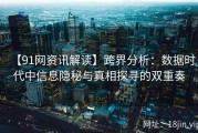 【91网资讯解读】跨界分析：数据时代中信息隐秘与真相探寻的双重奏