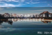 【91官网揭秘】大数据与云计算：如何重新定义网络治理新模式
