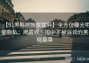 【91黑料网独家猛料】全方位曝光明星隐私：揭露娱乐圈中不被诉说的黑暗篇章
