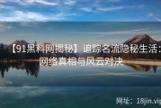 【91黑料网揭秘】追踪名流隐秘生活：网络真相与风云对决