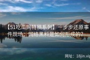 【51吃瓜网特稿系列】一步步还原事件现场：网络黑料是如何形成的？