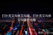 打扑克又叫疼又叫痛，打扑克又叫疼又叫痛在线看