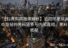 【51黑料网独家解析】追踪明星绯闻中隐秘的黑料链条与内部真相，黑料揭秘