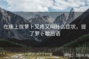 在床上拔萝卜又疼又叫什么症状，拔了萝卜歇后语