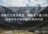 海角社区精准报道：揭秘当下最火网络事件中不断刷新的黑料内容