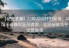 【秘密浪潮】51吃瓜网特别报道：从风平浪静到狂风骤雨，名流秘密如何全面崩塌