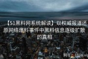 【51黑料网系统解读】以权威报道还原网络爆料事件中黑料信息逐级扩散的真相