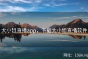 大小姐直播app，下载大小姐直播软件
