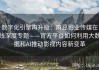 数字化引擎再升级：麻豆影业传媒在线深度专题——官方平台如何利用大数据和AI推动影视内容新变革