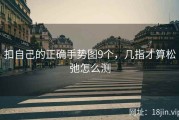 扣自己的正确手势图9个，几指才算松弛怎么测