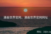 漫画世界官网，漫画世界官网网址