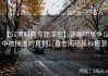【51黑料网专题深挖】还原明星争议中被掩盖的真相，直击网络黑料根源