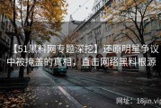 【51黑料网专题深挖】还原明星争议中被掩盖的真相，直击网络黑料根源