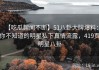 【吃瓜趣闻不断】51八卦大牌爆料：你不知道的明星私下真情流露，419页明星八卦