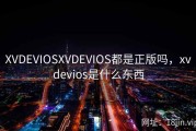 XVDEVIOSXVDEVIOS都是正版吗，xvdevios是什么东西