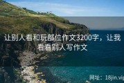 让别人看和玩部位作文3200字，让我看看别人写作文