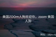 美国ZOOm人狗欢迎你，zoom 美国人狗