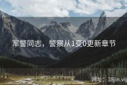 军警同志，警察从1变0更新章节