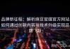品牌新征程：解析麻豆官媒官方网站如何通过创新内容与技术升级实现品牌飞跃