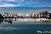吃瓜黑料全解析：联手资深爆料人还原网络事件中那些不断升级的黑料