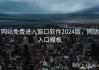 网站免费进入窗口软件2024版，网站入口模板
