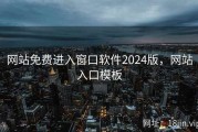 网站免费进入窗口软件2024版，网站入口模板