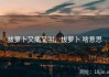 拔萝卜又痛又叫，拔萝卜 啥意思