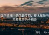 数字浪潮中的风云变幻：技术革新与隐秘竞争的全纪录