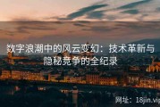 数字浪潮中的风云变幻：技术革新与隐秘竞争的全纪录