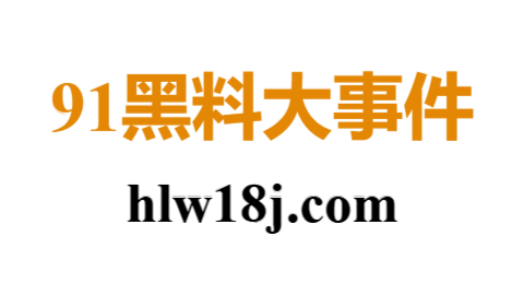 91在线 - 体验极致社交与娱乐新形式