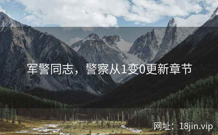 军警同志，警察从1变0更新章节