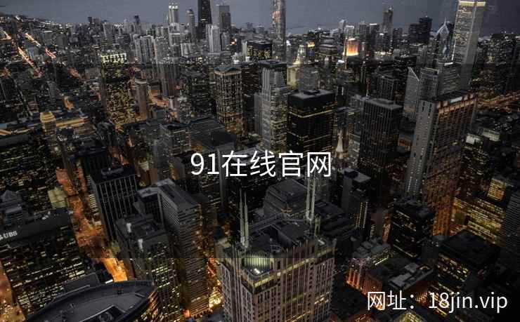 91在线官网