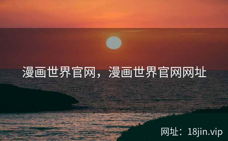 漫画世界官网，漫画世界官网网址