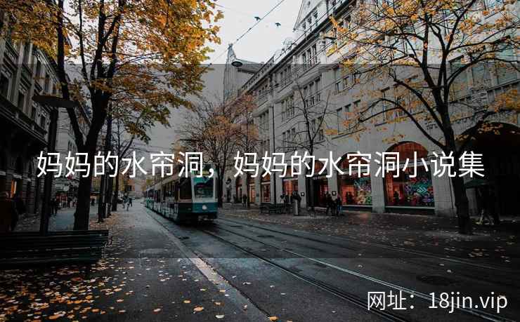 妈妈的水帘洞，妈妈的水帘洞小说集