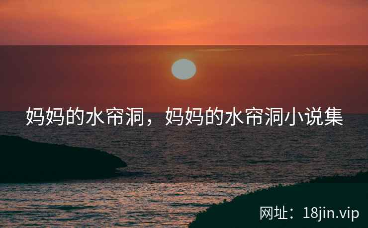 妈妈的水帘洞，妈妈的水帘洞小说集
